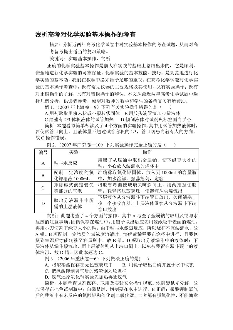 浅析高考对化学实验基本操作的考查