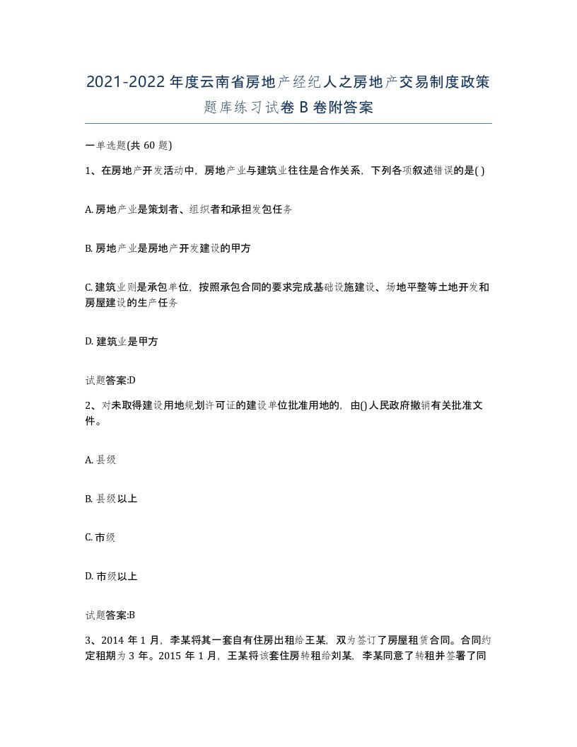 2021-2022年度云南省房地产经纪人之房地产交易制度政策题库练习试卷B卷附答案