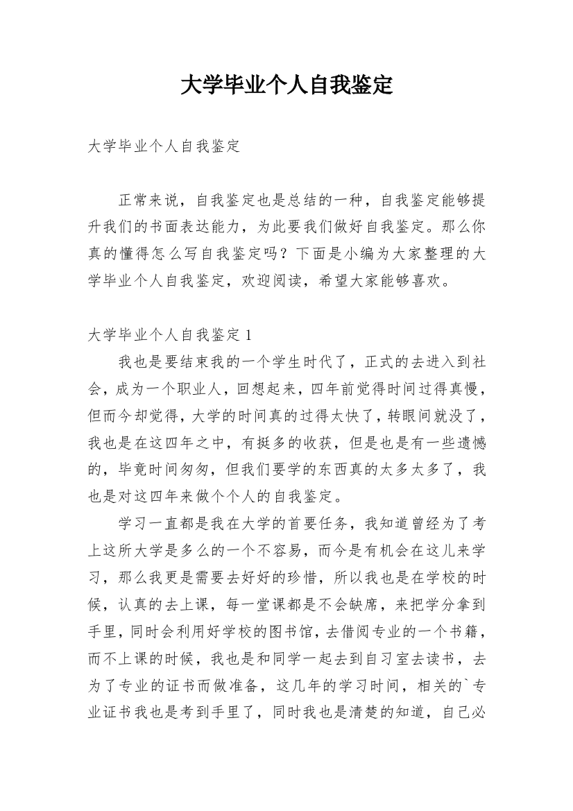 大学毕业个人自我鉴定_1