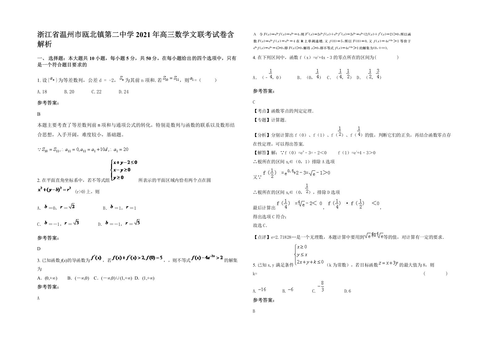 浙江省温州市瓯北镇第二中学2021年高三数学文联考试卷含解析