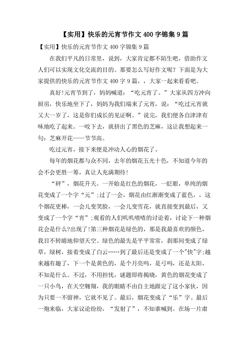 快乐的元宵节作文400字锦集9篇