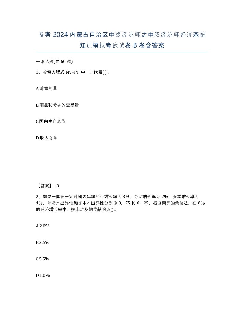 备考2024内蒙古自治区中级经济师之中级经济师经济基础知识模拟考试试卷B卷含答案