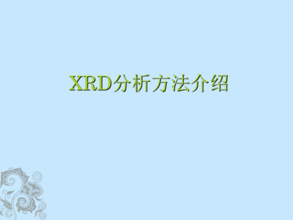 XRD分析方法介绍