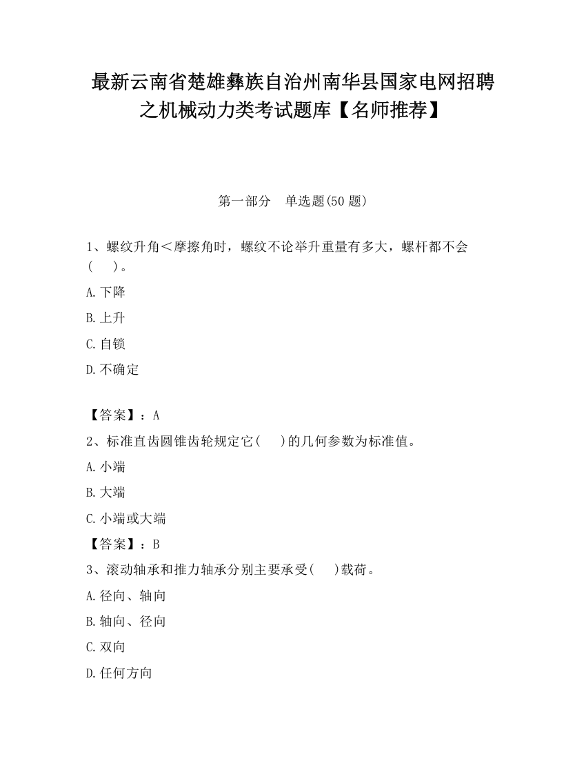 最新云南省楚雄彝族自治州南华县国家电网招聘之机械动力类考试题库【名师推荐】