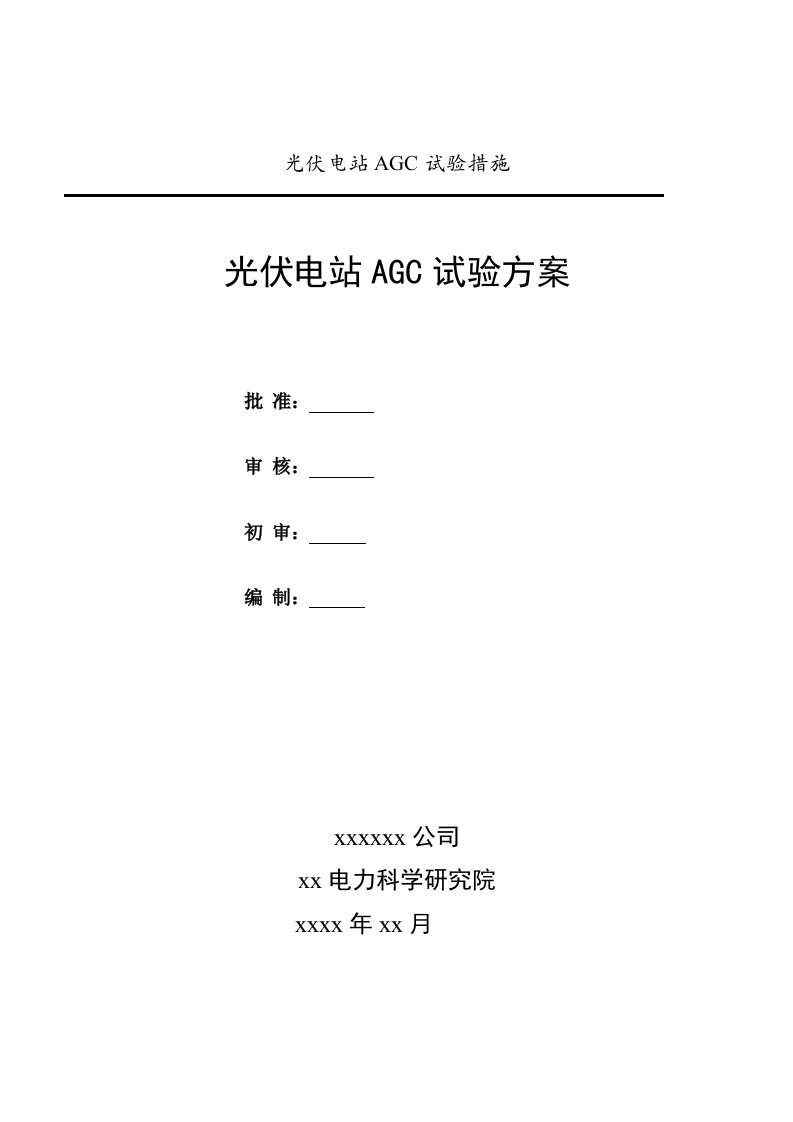 光伏电站AGC试验方案