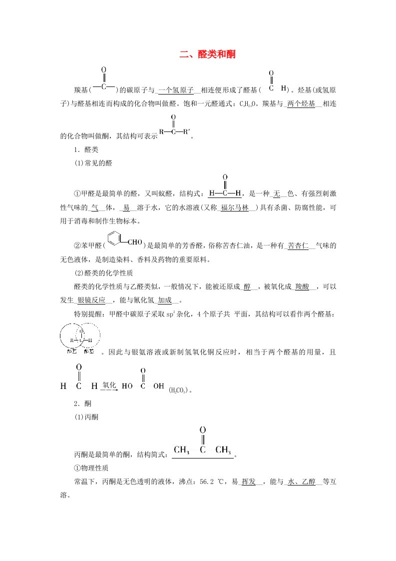 2024春新教材高中化学第3章烃的衍生物第3节醛酮二醛类和酮学案新人教版选择性必修3