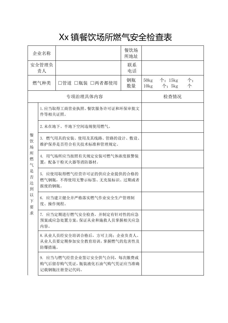 餐饮场所燃气安全检查表