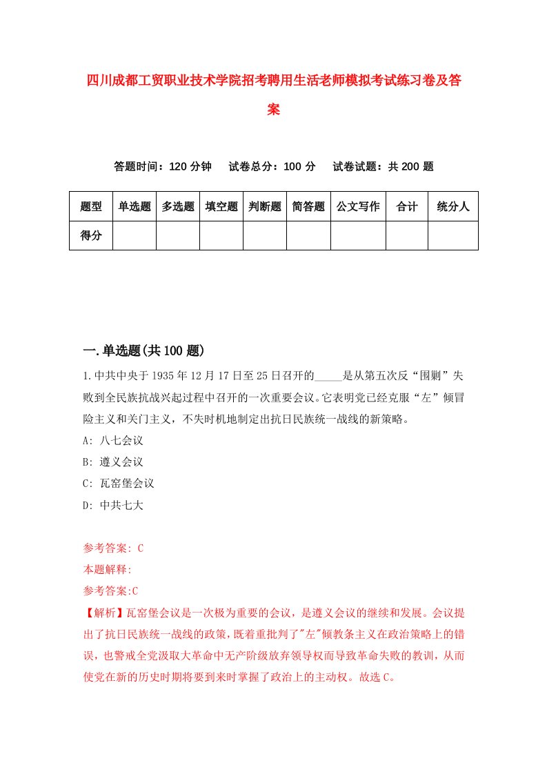 四川成都工贸职业技术学院招考聘用生活老师模拟考试练习卷及答案第1卷