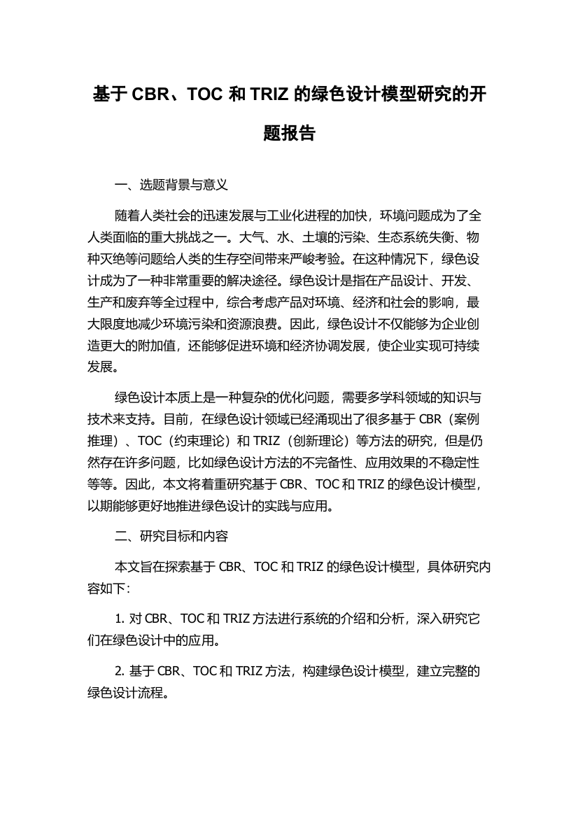 基于CBR、TOC和TRIZ的绿色设计模型研究的开题报告