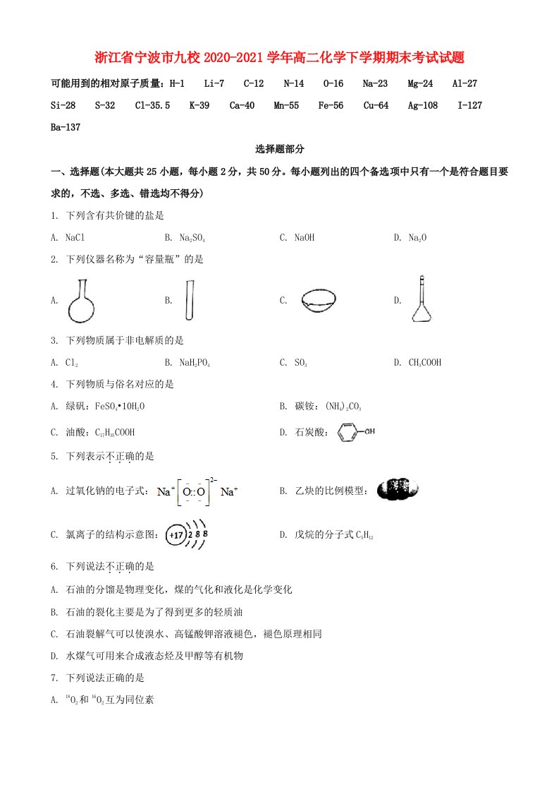 浙江省宁波市九校20202021学年高二化学下学期期末考试试题