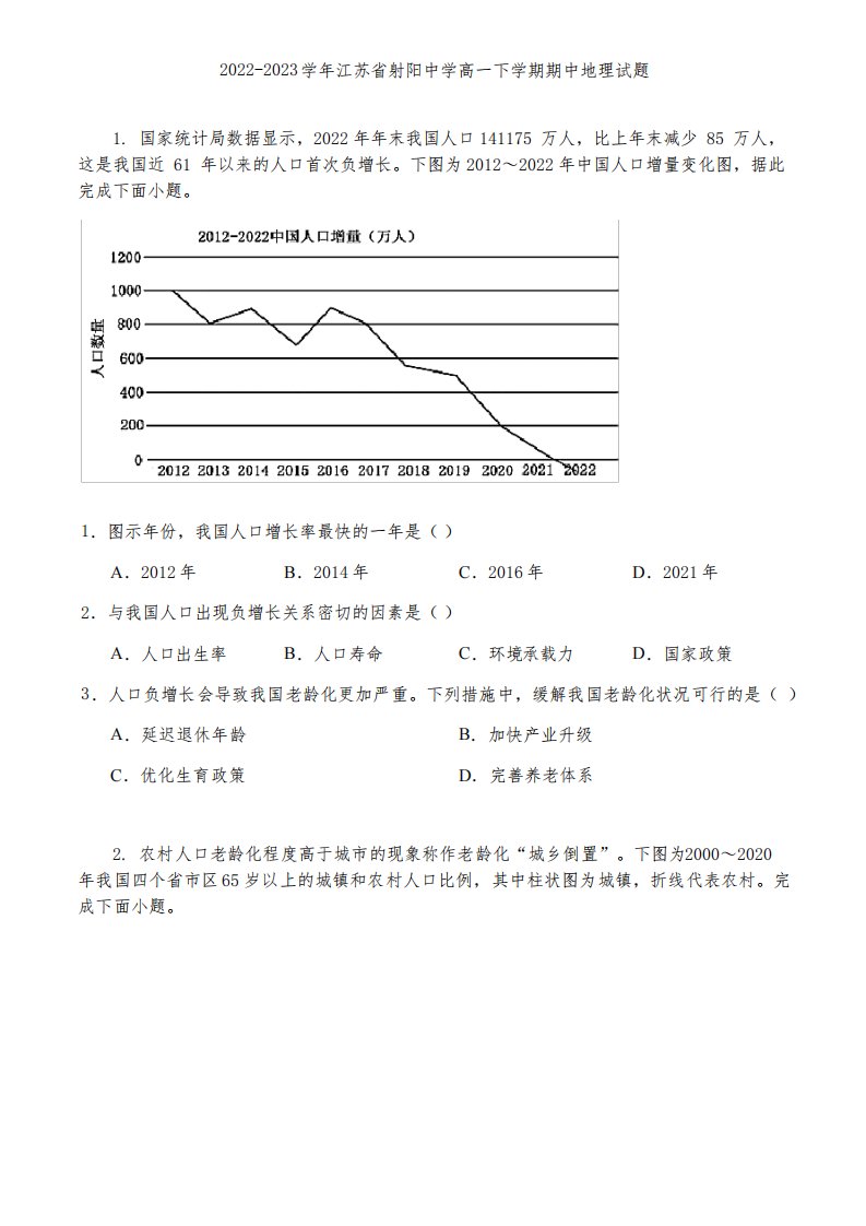 2022-2023学年江苏省射阳中学高一下学期期中地理试题