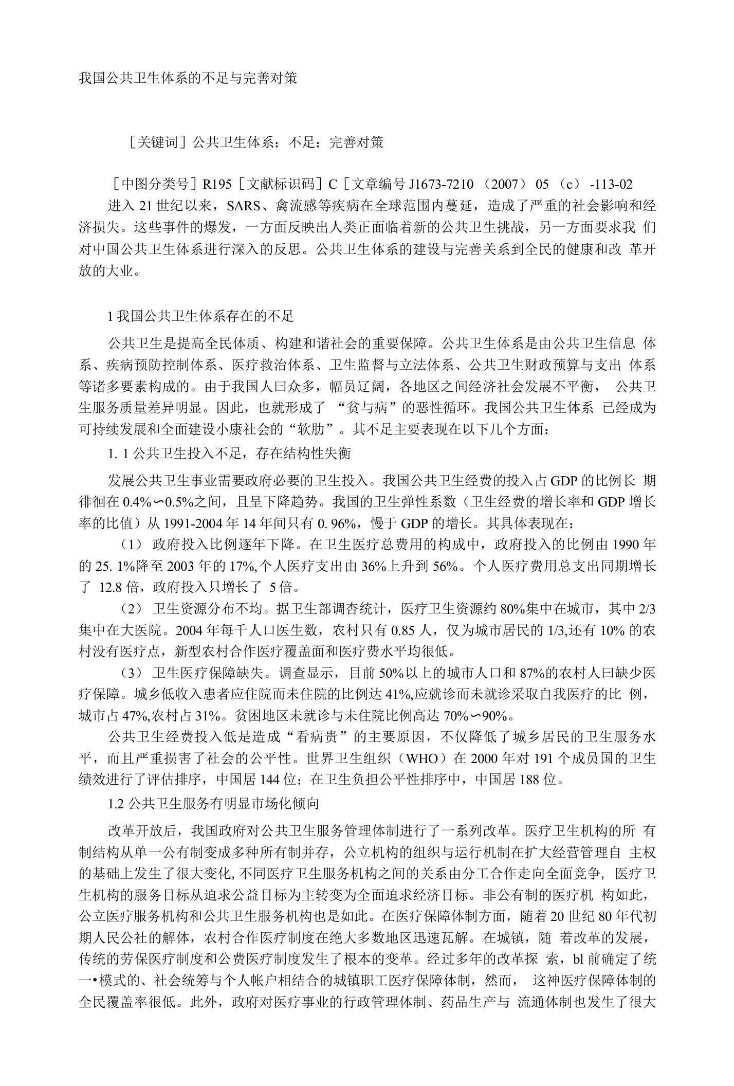 我国公共卫生体系的不足与完善对策