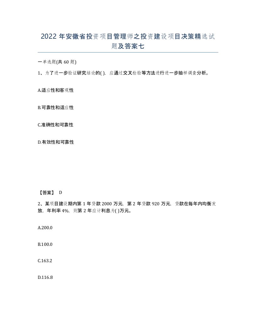 2022年安徽省投资项目管理师之投资建设项目决策试题及答案七