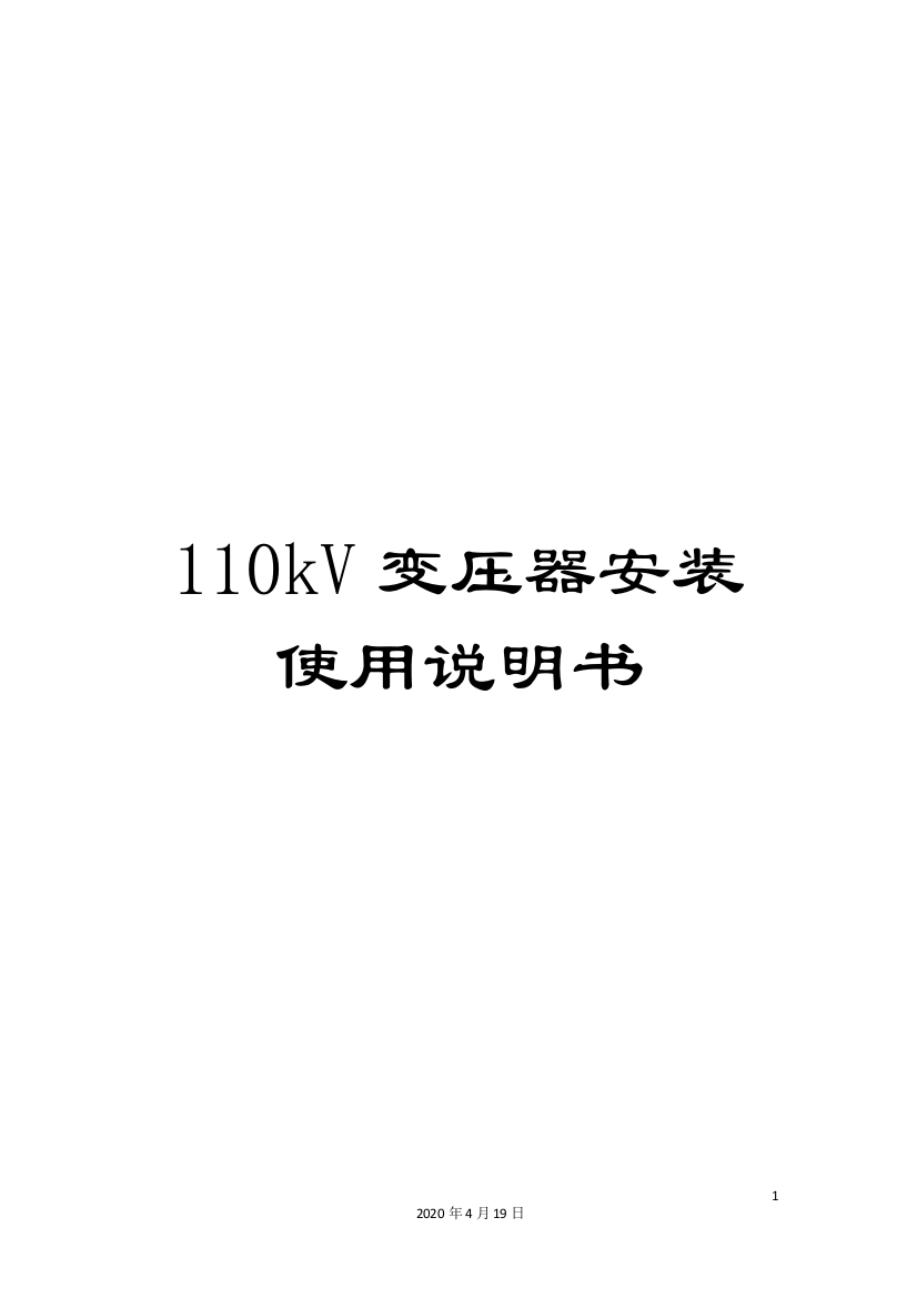 110kV变压器安装使用说明书