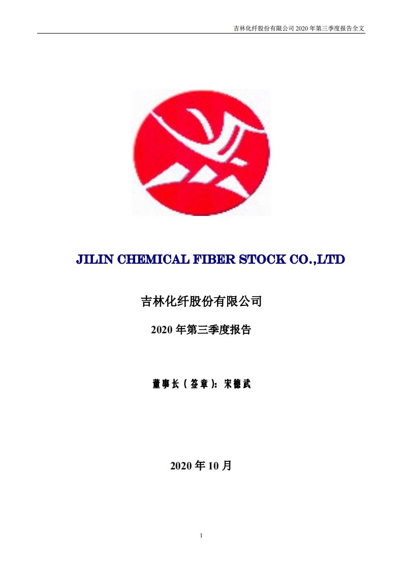 深交所-吉林化纤：2020年第三季度报告全文-20201031