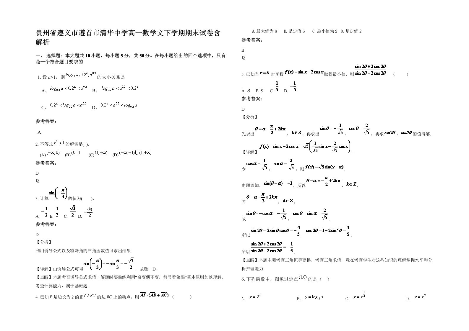 贵州省遵义市遵首市清华中学高一数学文下学期期末试卷含解析