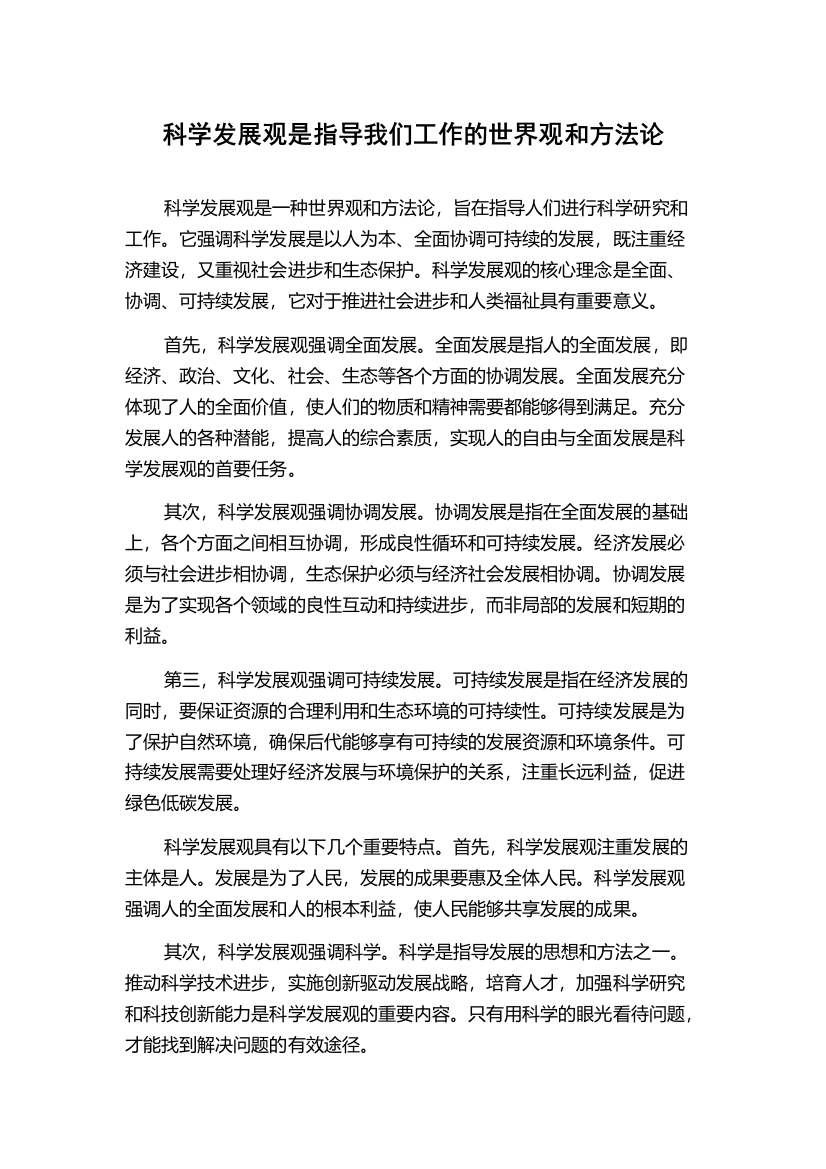 科学发展观是指导我们工作的世界观和方法论