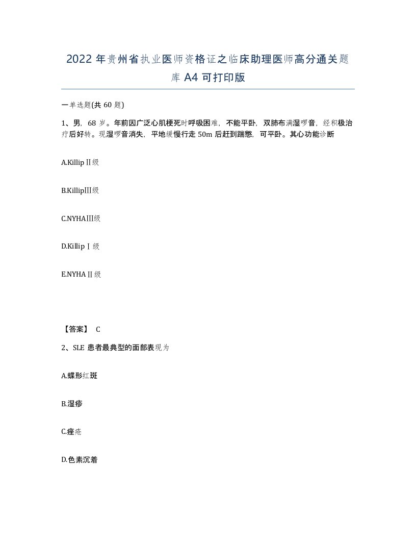 2022年贵州省执业医师资格证之临床助理医师高分通关题库A4可打印版