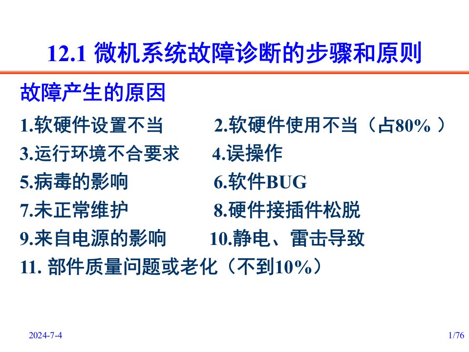 第12章常见故障及其排除