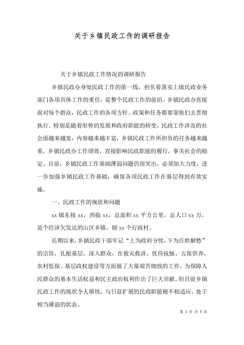 关于乡镇民政工作的调研报告四