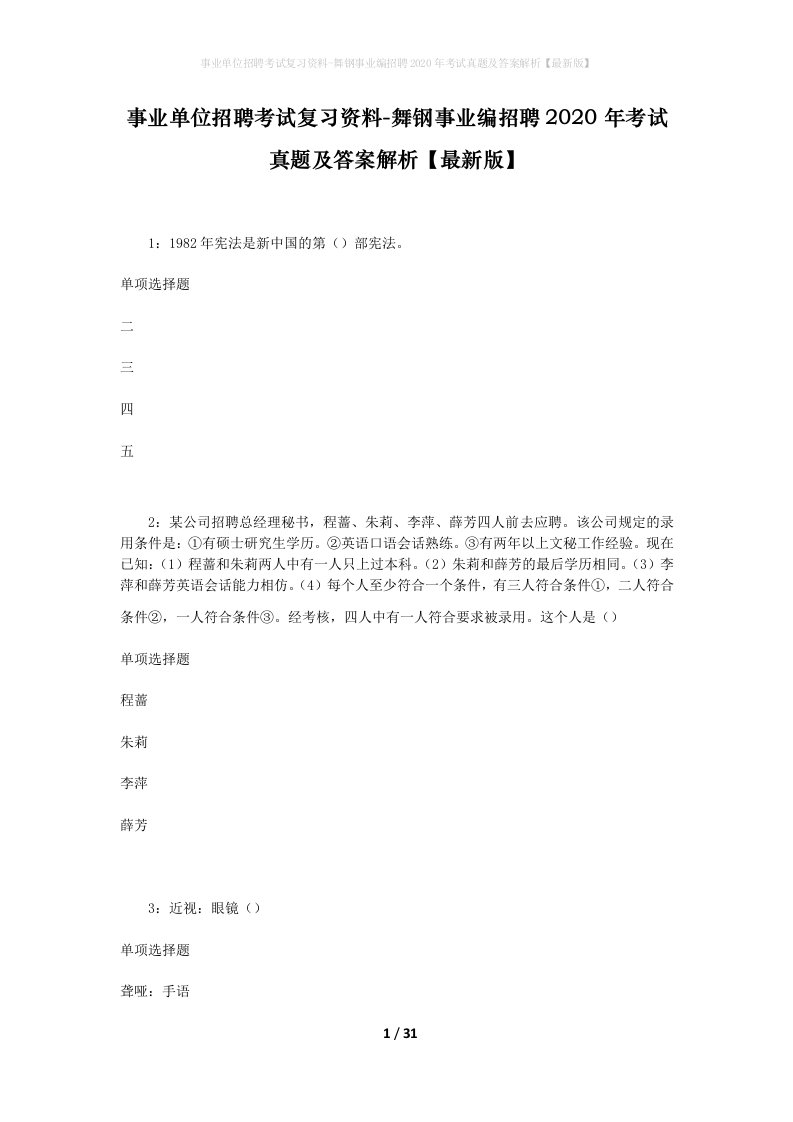 事业单位招聘考试复习资料-舞钢事业编招聘2020年考试真题及答案解析最新版