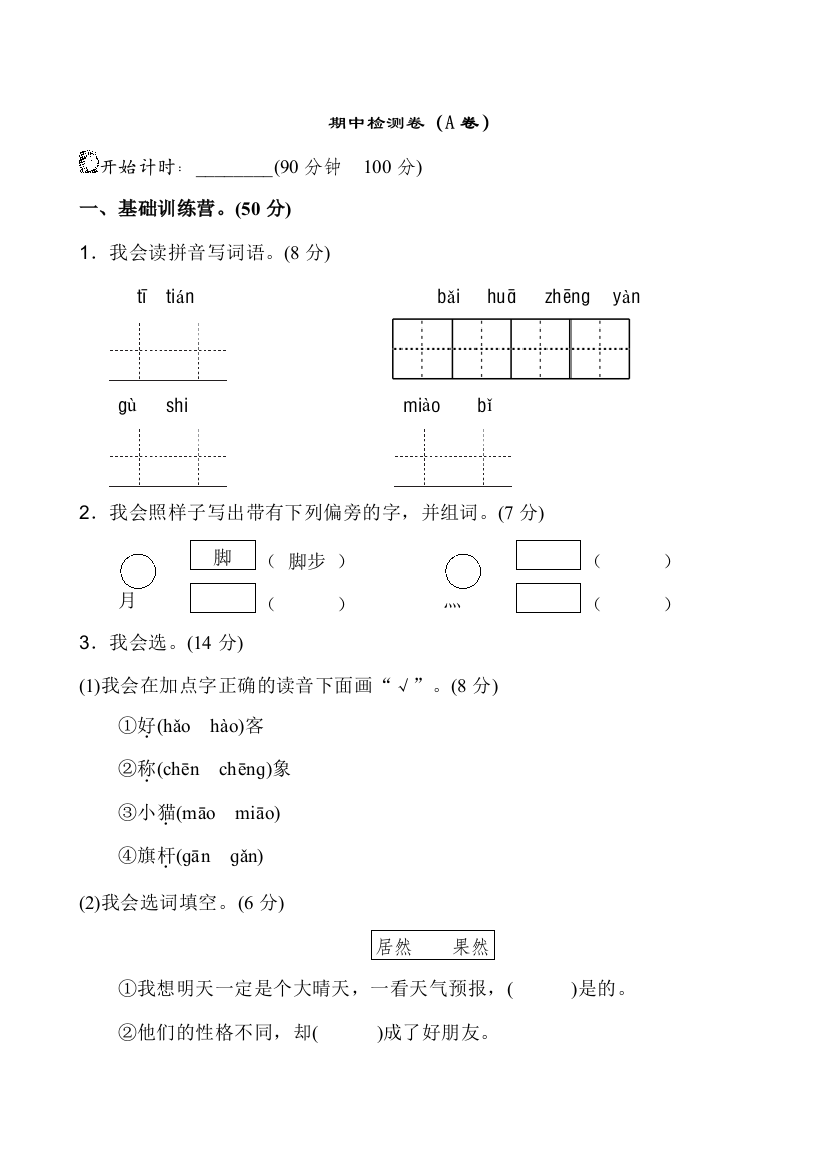 人教统编版二年级语文上册期中模拟卷