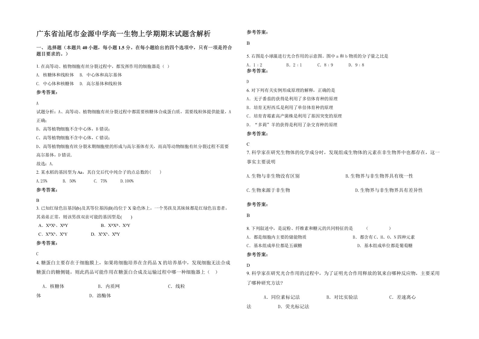 广东省汕尾市金源中学高一生物上学期期末试题含解析