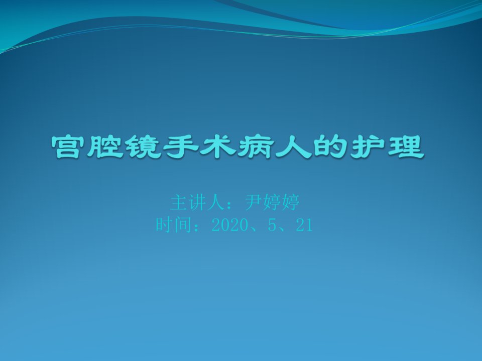 宫腔镜手术护理课件