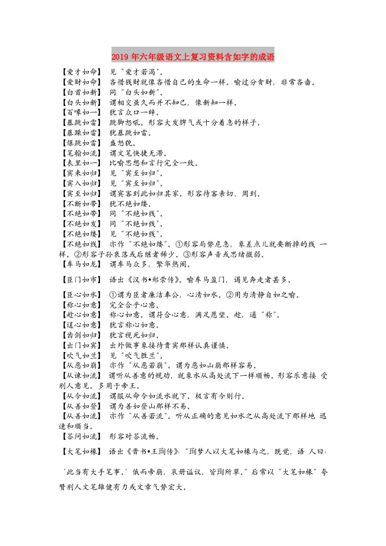 2019年六年级语文上复习资料含如字的成语