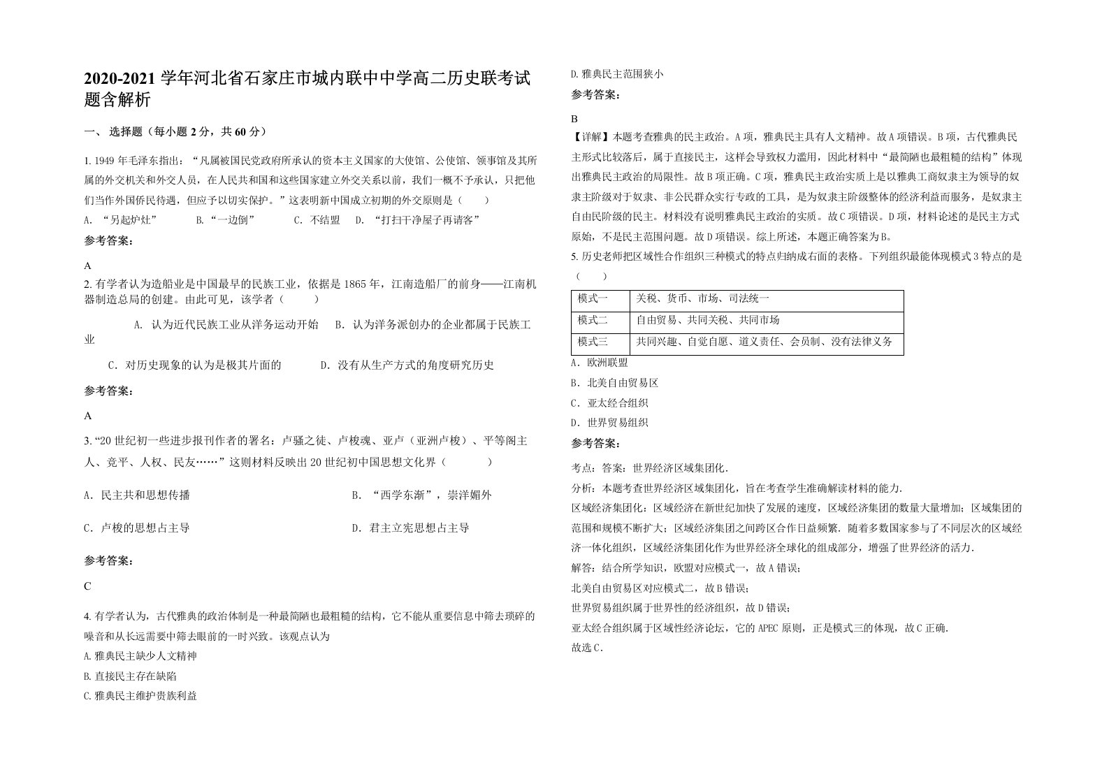 2020-2021学年河北省石家庄市城内联中中学高二历史联考试题含解析