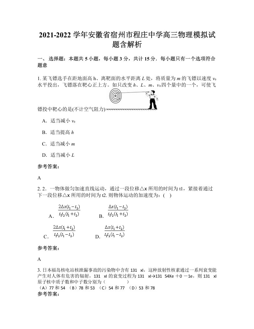 2021-2022学年安徽省宿州市程庄中学高三物理模拟试题含解析