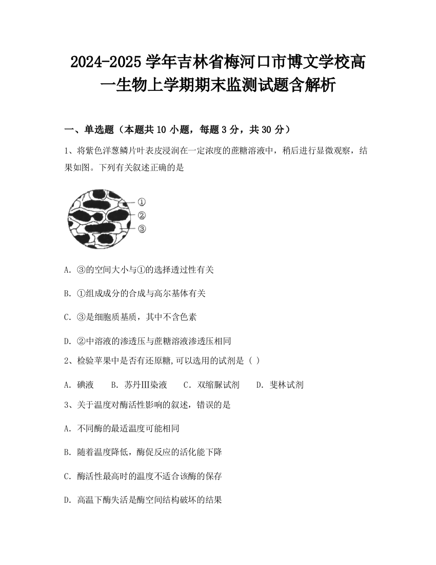 2024-2025学年吉林省梅河口市博文学校高一生物上学期期末监测试题含解析