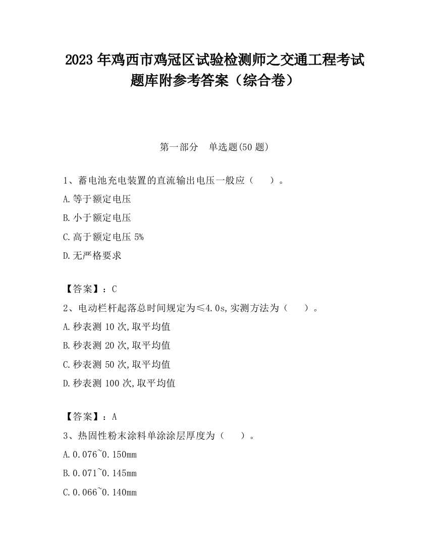 2023年鸡西市鸡冠区试验检测师之交通工程考试题库附参考答案（综合卷）