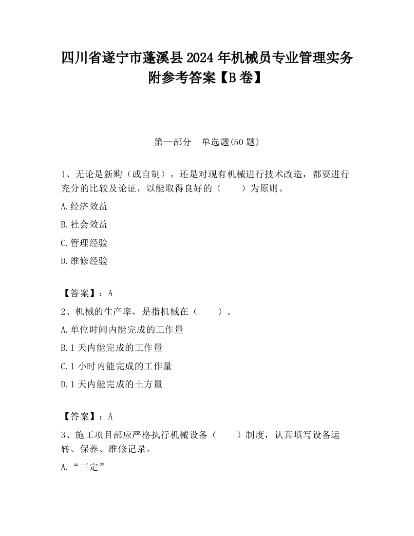 四川省遂宁市蓬溪县2024年机械员专业管理实务附参考答案【B卷】