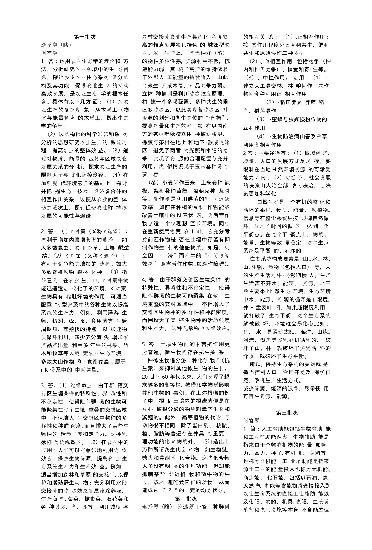 《农业生态学》期末考试复习资料小抄版（考试必备）