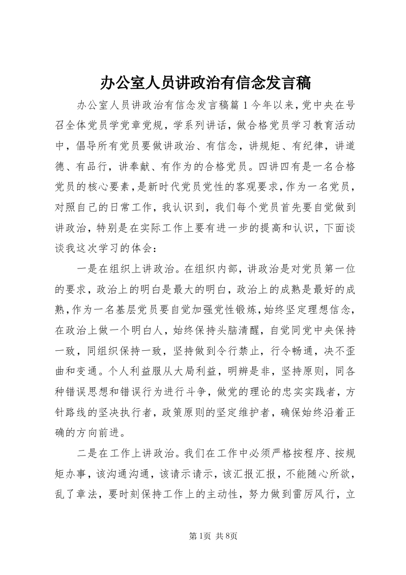 办公室人员讲政治有信念发言稿