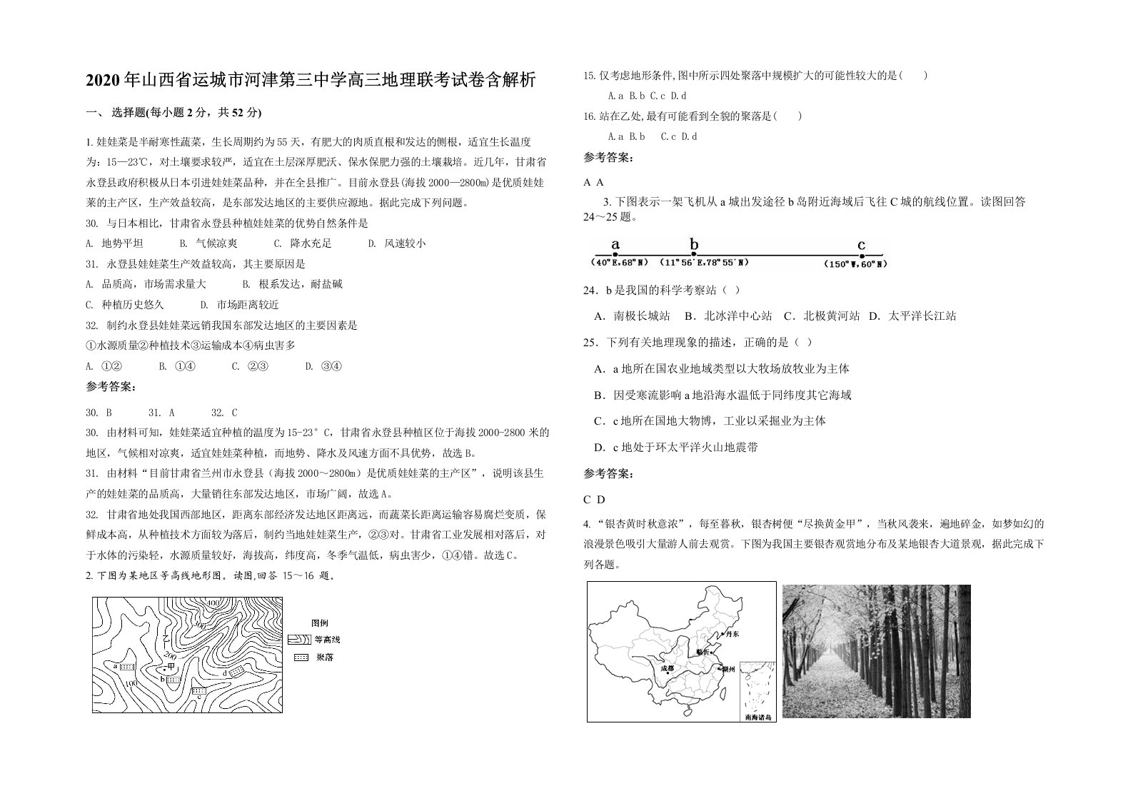 2020年山西省运城市河津第三中学高三地理联考试卷含解析