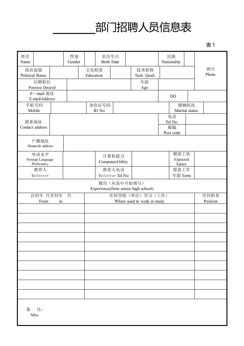 人员信息登记表(基本信息)