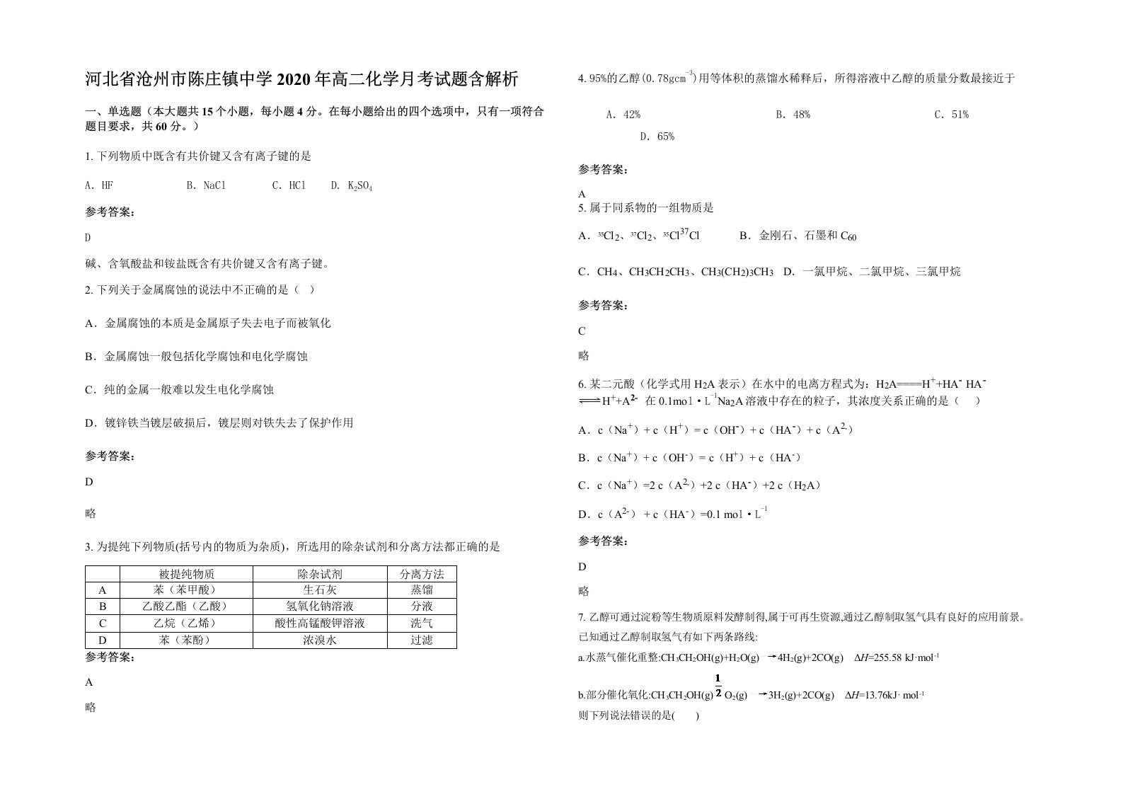 河北省沧州市陈庄镇中学2020年高二化学月考试题含解析