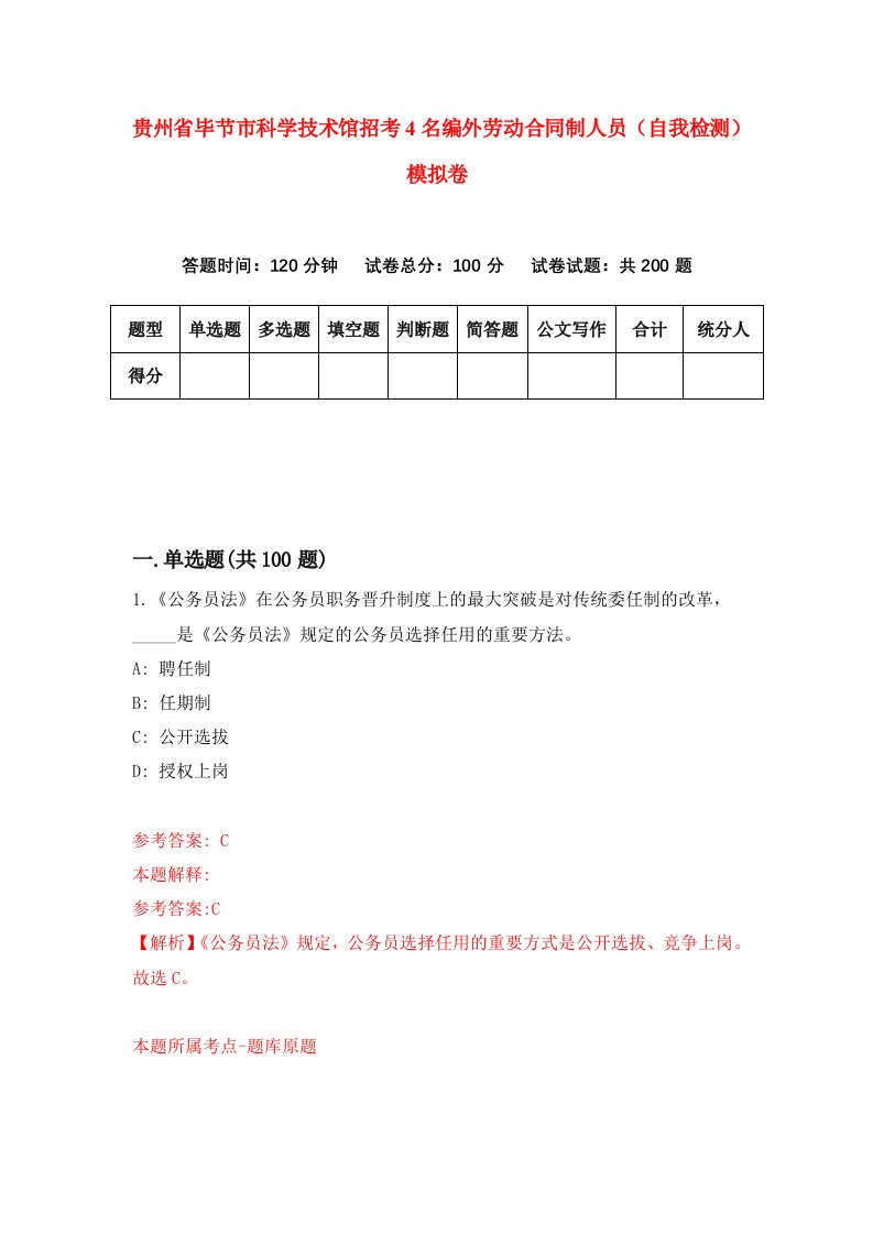 贵州省毕节市科学技术馆招考4名编外劳动合同制人员自我检测模拟卷第9版