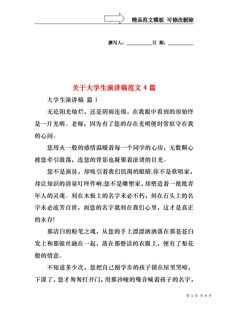 关于大学生演讲稿范文4篇