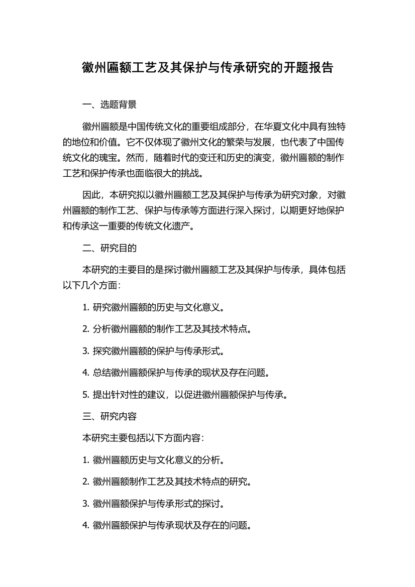 徽州匾额工艺及其保护与传承研究的开题报告