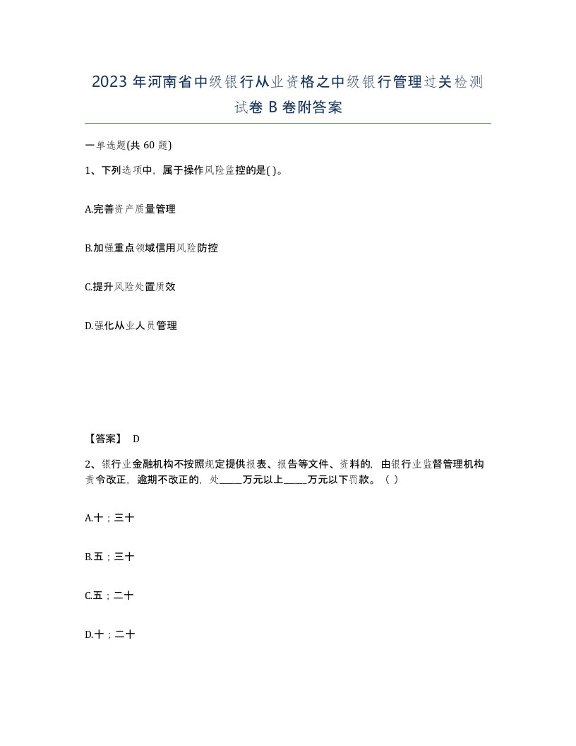 2023年河南省中级银行从业资格之中级银行管理过关检测试卷B卷附答案