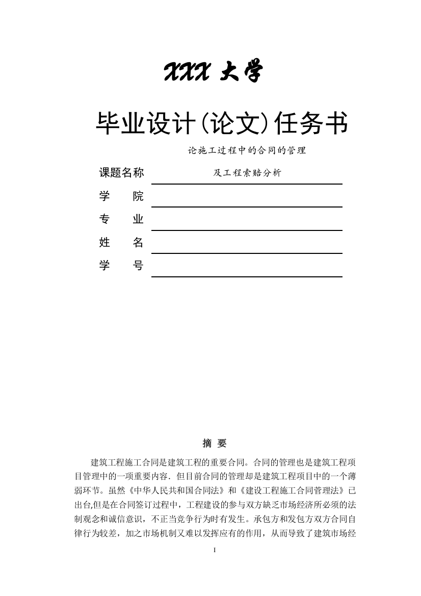 毕设论文--施论工过程中的合同的管理及工程索赔分析-工程造价