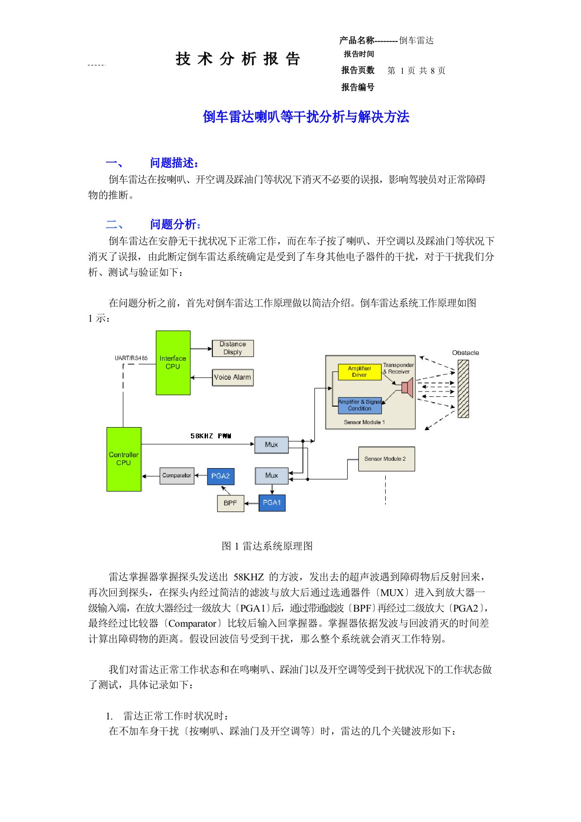 倒车雷达喇叭干扰分析与解决方法