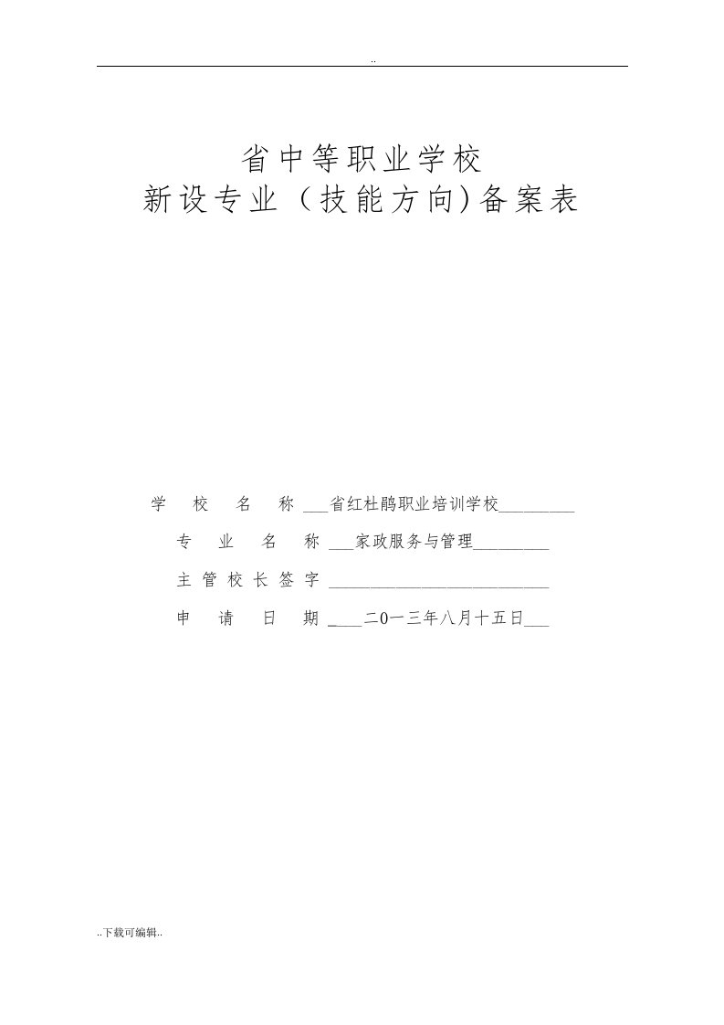 江西省中等职业学校新设专业(技能方向)备案表(家政服务与管理系统)