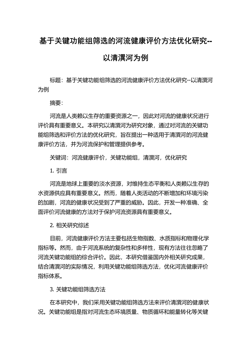 基于关键功能组筛选的河流健康评价方法优化研究--以清潩河为例