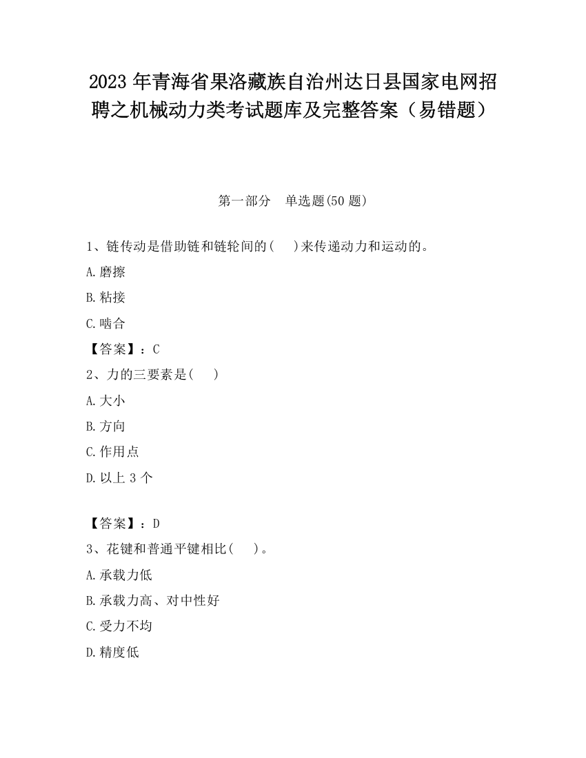 2023年青海省果洛藏族自治州达日县国家电网招聘之机械动力类考试题库及完整答案（易错题）