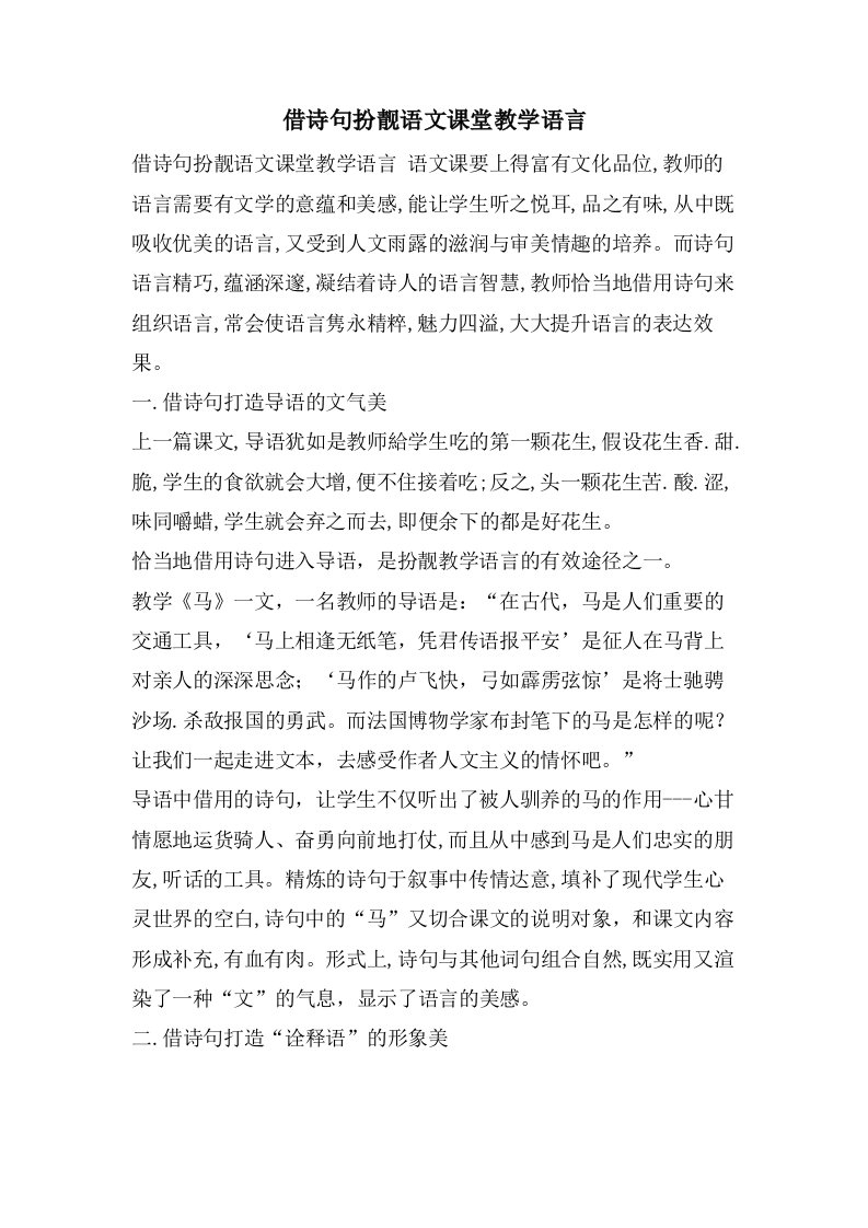 借诗句扮靓语文课堂教学语言