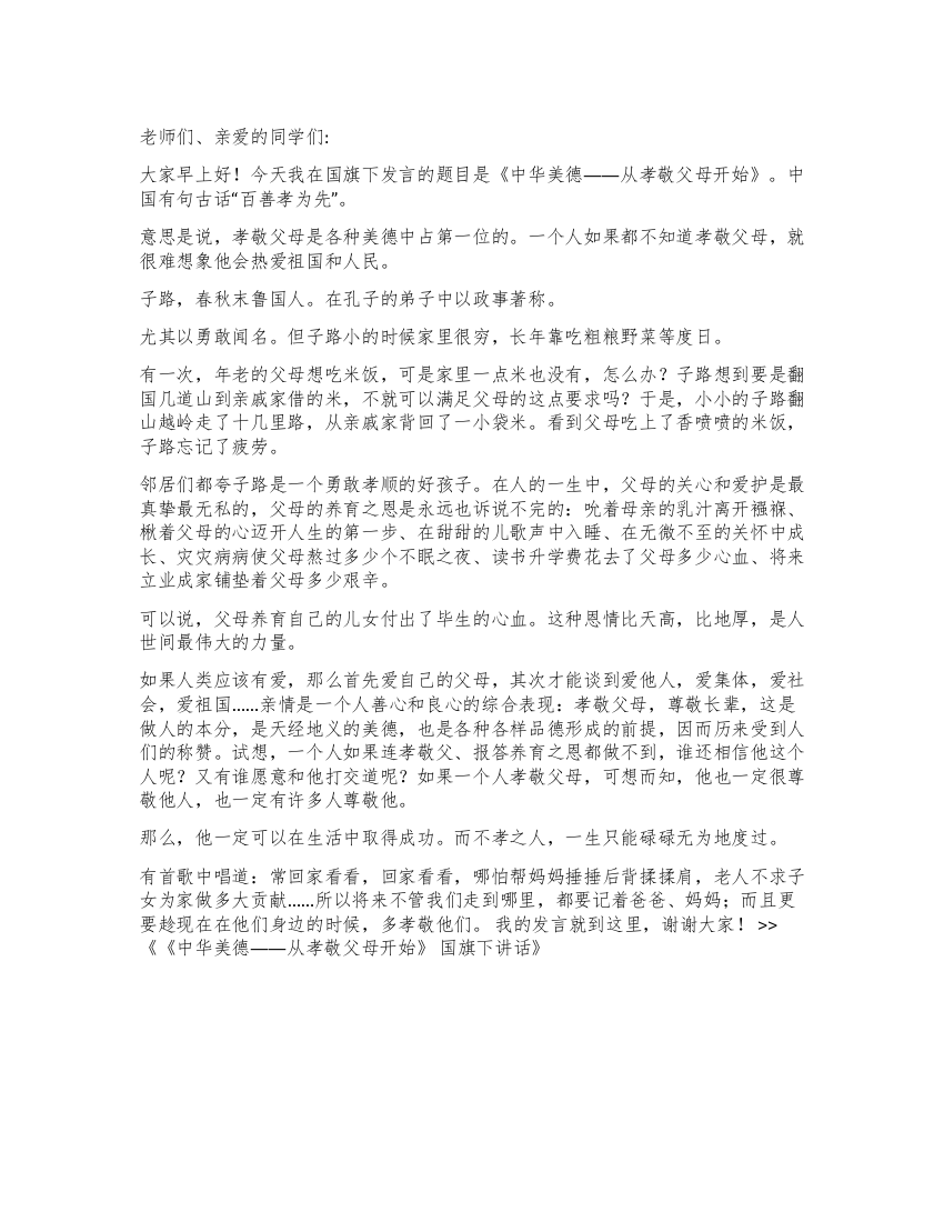 《中华美德——从孝敬父母开始》国旗下讲话